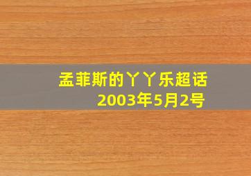 孟菲斯的丫丫乐超话 2003年5月2号